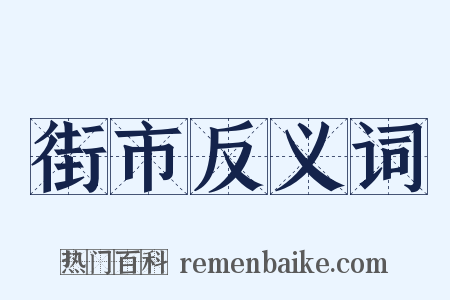 街市反义词是什么意思的图片
